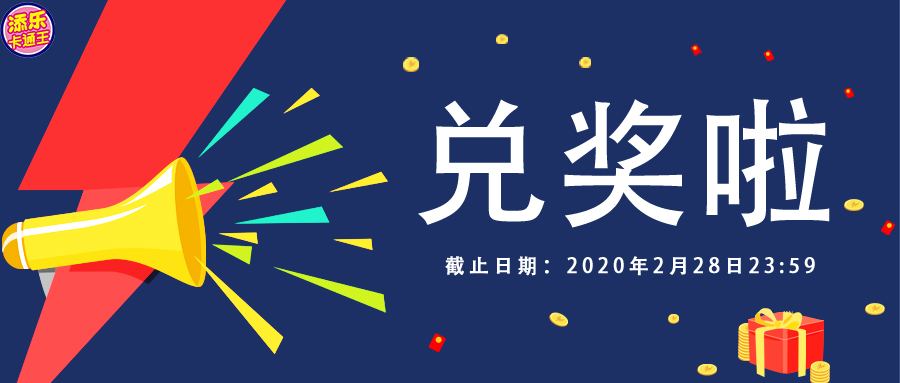 【重要必看】活動(dòng)結(jié)束后，你兌獎(jiǎng)了嗎？