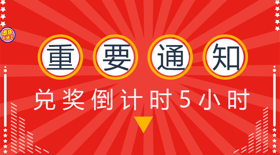 @所有人，兌獎(jiǎng)倒計(jì)時(shí)！這些號(hào)碼要注意了