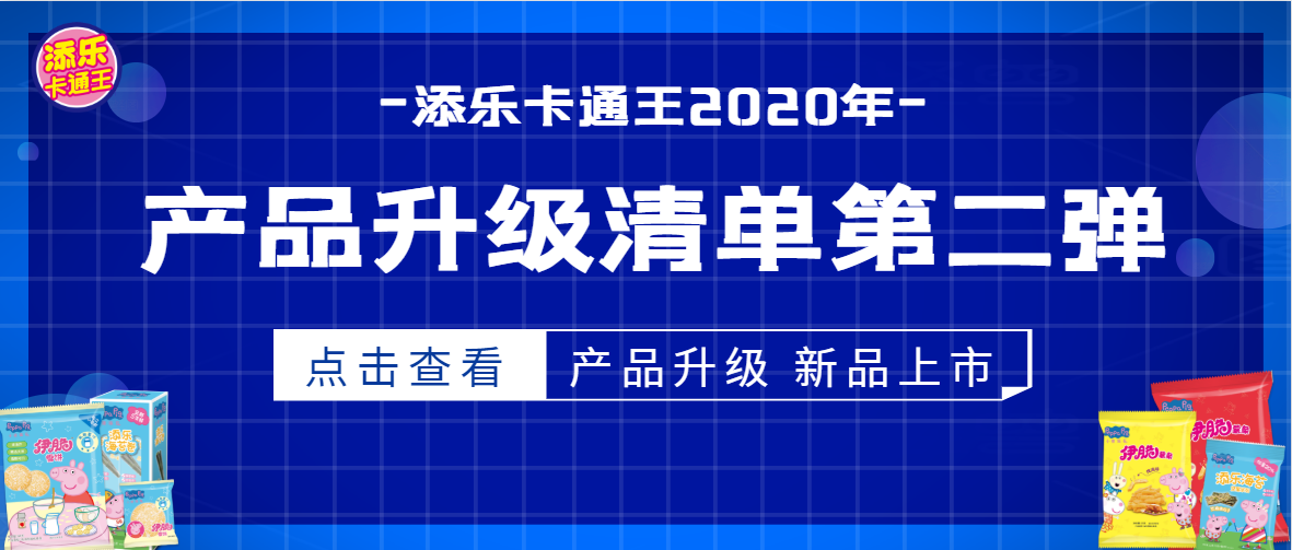 添樂卡通王又有新動(dòng)作了！產(chǎn)品升級(jí)&新品上市齊上線，安排！