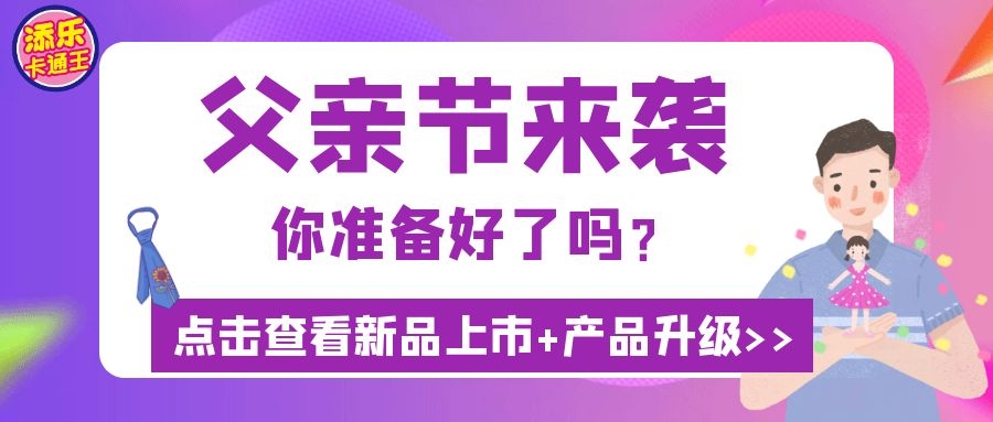 父親節(jié)“爸”氣來襲，這波熱賣高潮抓穩(wěn)了