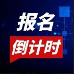 都快截止報(bào)名了！不會(huì)還有人不知道這個(gè)神仙活動(dòng)吧？