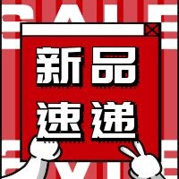 新品速遞丨乘風破浪吧，零食們！