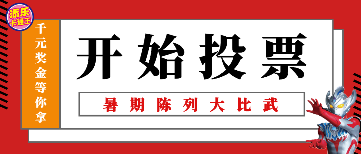 暑期陳列大比武丨考驗革命友誼的時刻，到了！