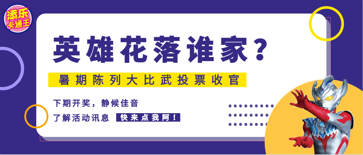 暑期陳列大比武丨英雄能量花落誰家？即將揭曉！