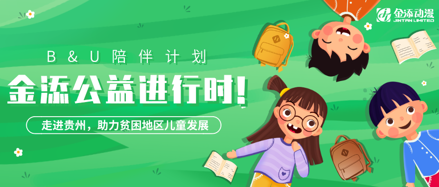 金添公益進行時：參與中國玩具用品協(xié)會 “B&U陪伴計劃”！