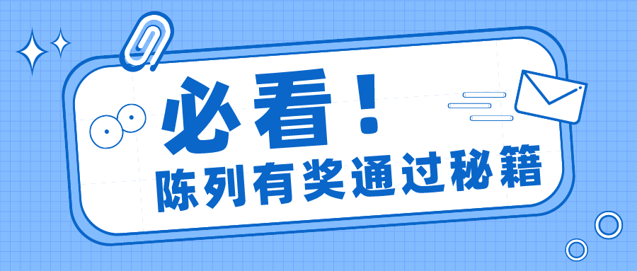 陳列有獎戰(zhàn)況激烈，拿紅包攻略速收藏