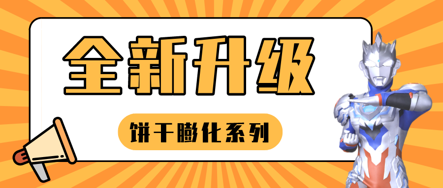 新品速遞|奧特英雄全面出擊，下半年銷量看TA的！