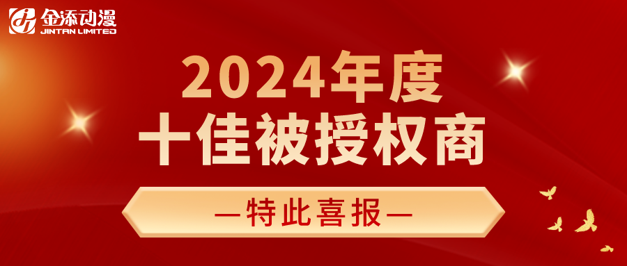 最新喜報！金添動漫榮獲第七屆玉猴獎“2024年度十佳被授權商”